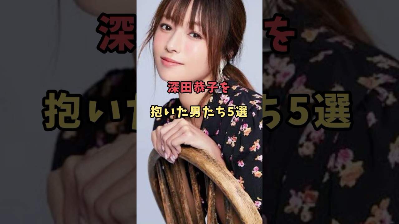 深田恭子を抱いた男たち5選#深田恭子 #芸能人 #雑学 #shorts