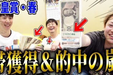 【天皇賞・春】100万オーバー的中で帯払い戻し！！！的中者続出でヤバい事に・・