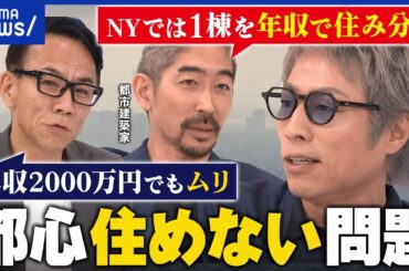【都心に住めない】年収1000万でも無理ゲー？賃貸じゃダメ？“住める東京”どう実現？｜アベプラ