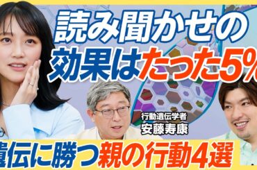 【読み聞かせの効果はたった５％】遺伝に勝つ親の行動／英才教育は遺伝に勝てるのか？／親は子どもの学習環境を整えよ／子どもを言いつけ通りに従わせよ／貧困・低学歴のサイクルから抜け出すには【教育新常識】