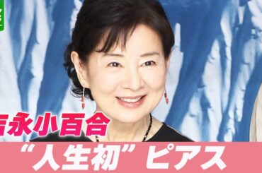 吉永小百合「この役は開けるしかない！」　役作りで“人生初”ピアス　登山家・田部井淳子さんを演じる
