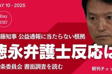 斎藤知事の拠り所 徳永信一弁護士の反応は