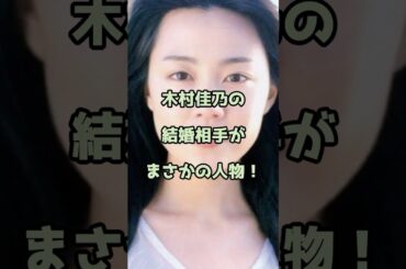 木村佳乃の結婚相手がまさかの人物！ #木村佳乃 #エンタメ #shorts