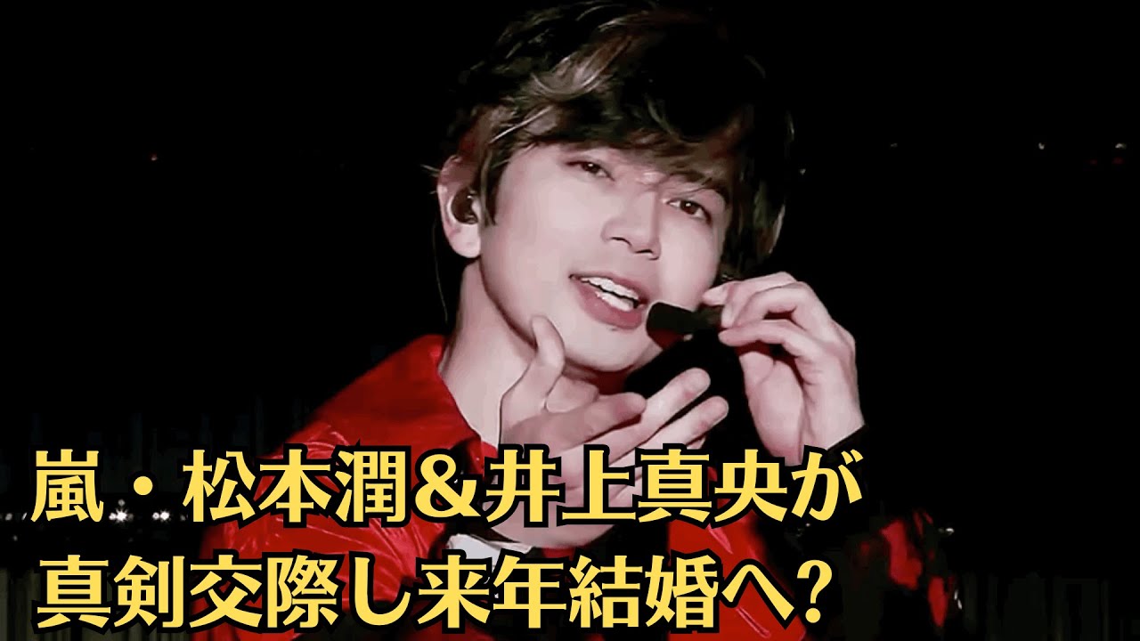 嵐・松本潤&井上真央が真剣交際し来年結婚へ 松本潤が井上真央とスピード結婚の裏側、極秘交際し「高嶺の花」発言も 松本真央お婚説も浮上で物議 嵐・松本潤&井上真央が真剣交際し来年結婚へ 松本潤が井上真央とスピード結婚の裏側、極秘交際し「高嶺の花」発言も 松本真央お婚説も浮上で物議