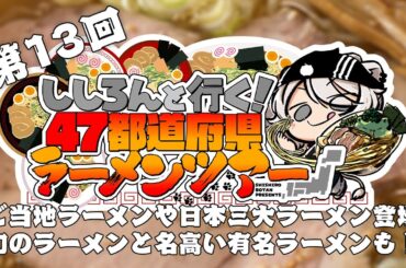 【#ししろんの47ラーメンツアー】ご当地ラーメンや日本三大ラーメンを味わいながら、幻のラーメンと名高い有名なラーメンも頂きます！の第13回目【獅白ぼたん/ホロライブ】