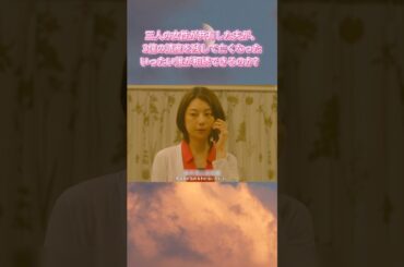 #わたし旦那をシェアしてた～三人の女性が共有し尤夫がЗ億の遺産を残して亡くなったいったい誰か相続できるのか? |Ep1# 小池栄子 #岡本玲# サスペンス #家庭倫理# ドラマ #shorts