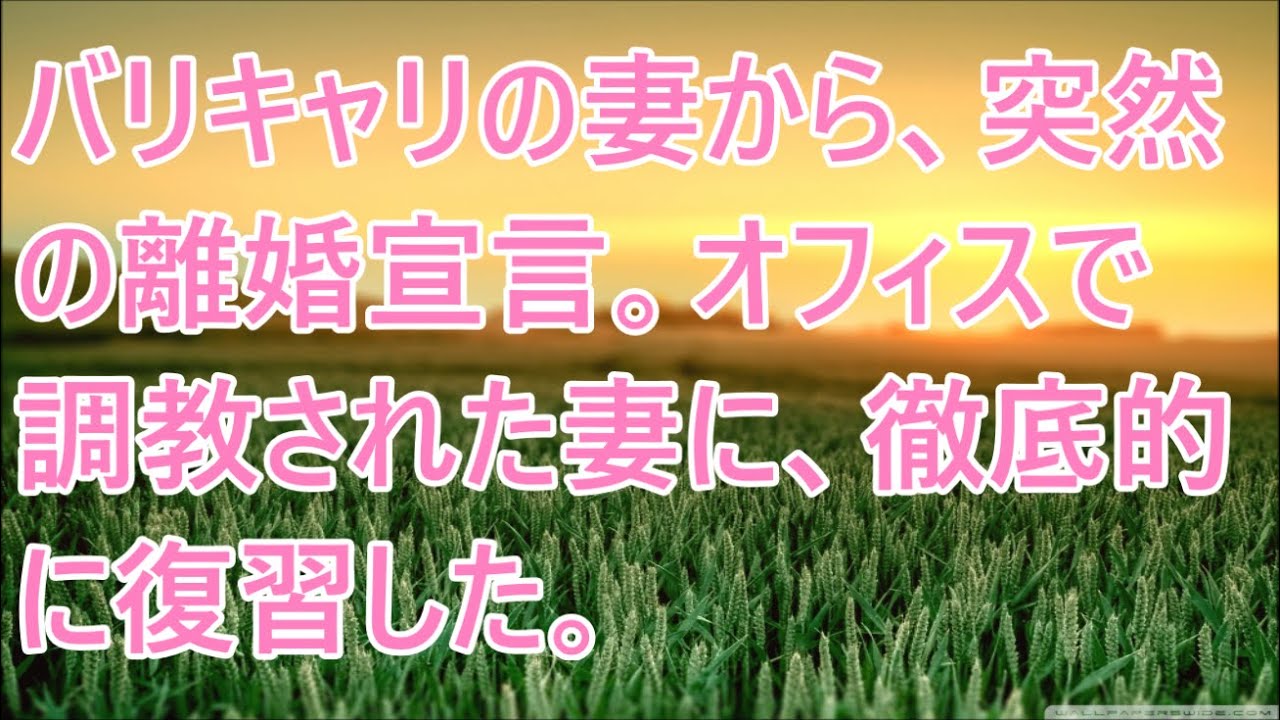 バリキャリの妻から、突然の離婚宣言。オフィスで調教された妻に、徹底的に復習した。 バリキャリの妻から、突然の離婚宣言。オフィスで調教された妻に、徹底的に復習した。