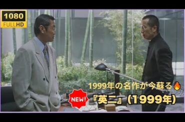 🔥🅷🅾🆃🔥【日本映画フル】『英二（1999）🔥🅷🅾🆃🔥｜衝撃のサスペンスドラマ🔥🅷🅾🆃🔥【FULL HD・最新版2025】
