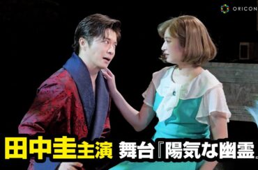 田中圭、主演舞台『陽気な幽霊』初日迎える　新旧2人の妻の嫉妬と意地がうずまくブラックコメディ