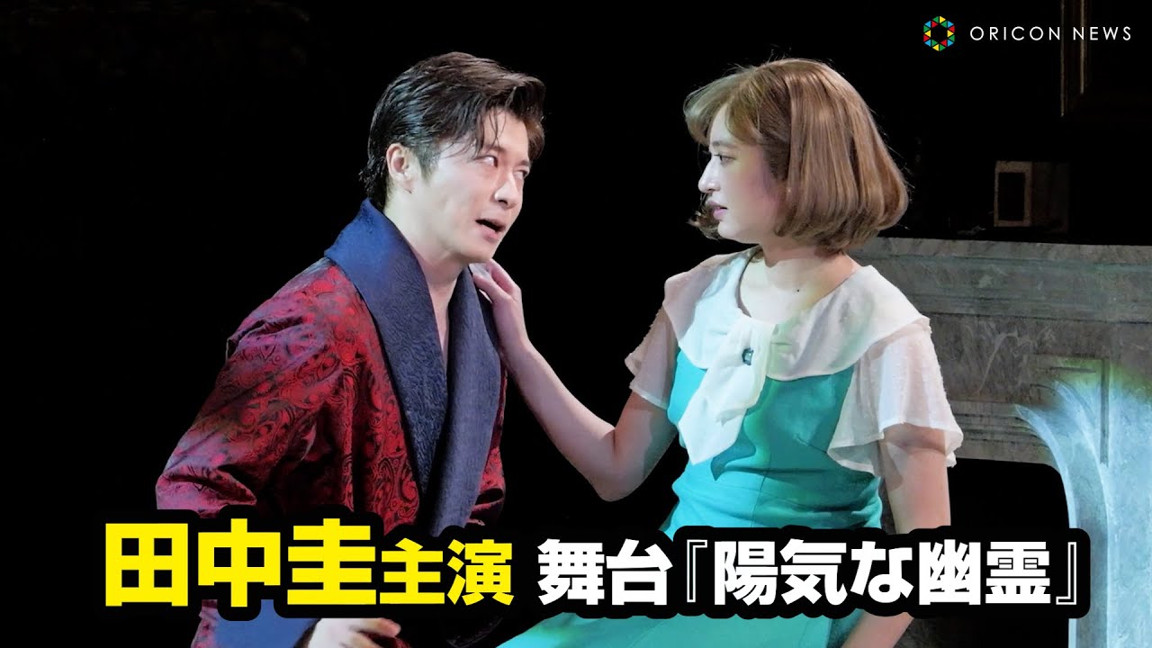 田中圭、主演舞台『陽気な幽霊』初日迎える 新旧2人の妻の嫉妬と意地がうずまくブラックコメディ 田中圭、主演舞台『陽気な幽霊』初日迎える 新旧2人の妻の嫉妬と意地がうずまくブラックコメディ