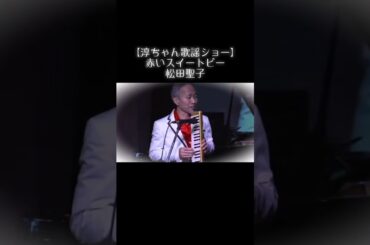 【赤いスイートピー／松田聖子】(cover)#歌謡ショー #カバー曲 #鍵盤ハーモニカ #jpop #short