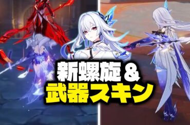 最新情報！スカーク用の新エンドコンテンツ実装＆武器スキン追加、5.7で無料キャラも配布！【原神/げんしん】