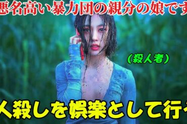 【韓国ドラマ無料 全話】「静かな森 」ある大物の娘は、人殺しを娯楽として楽しむことに夢中です【映画紹介】【ゆっくり解説】