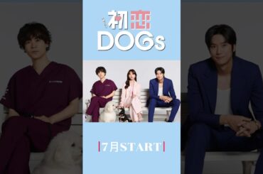 主演 #清原果耶 ×#成田凌 ×#ナイヌ 7月期火曜ドラマ『#初恋DOGs 』🐕