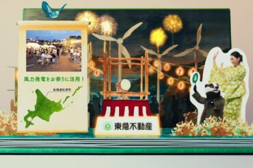 環境に全力TOKYU FUDOSAN 「再エネ・地域共生」篇