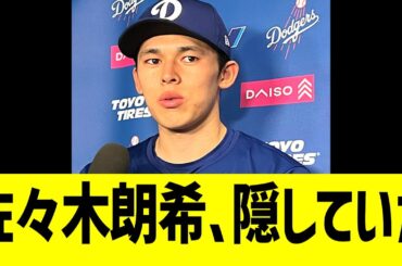 佐々木朗希、隠していた...