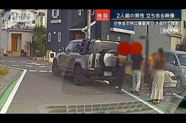 【独自】2人組の男性が立ち去る瞬間…小学生の列に車衝突4人けが　ひき逃げで捜査【報道ステーション】(2025年5月14日)