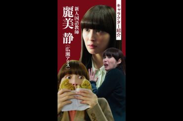 「キャラクター紹介：麗美静」#神説教#広瀬アリス#shorts