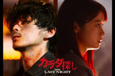 橋本環奈＆眞栄田郷敦「カラダ探し」続投決定！前作を超える“赤い人”の恐怖が遂にヴェールを脱ぐ、特報映像解禁！