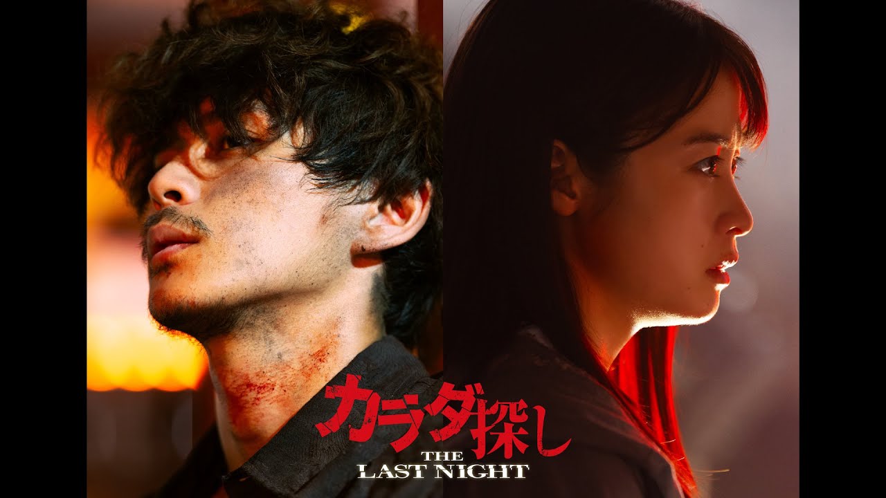 橋本環奈&眞栄田郷敦「カラダ探し」続投決定!前作を超える“赤い人”の恐怖が遂にヴェールを脱ぐ、特報映像解禁! 橋本環奈&眞栄田郷敦「カラダ探し」続投決定!前作を超える“赤い人”の恐怖が遂にヴェールを脱ぐ、特報映像解禁!