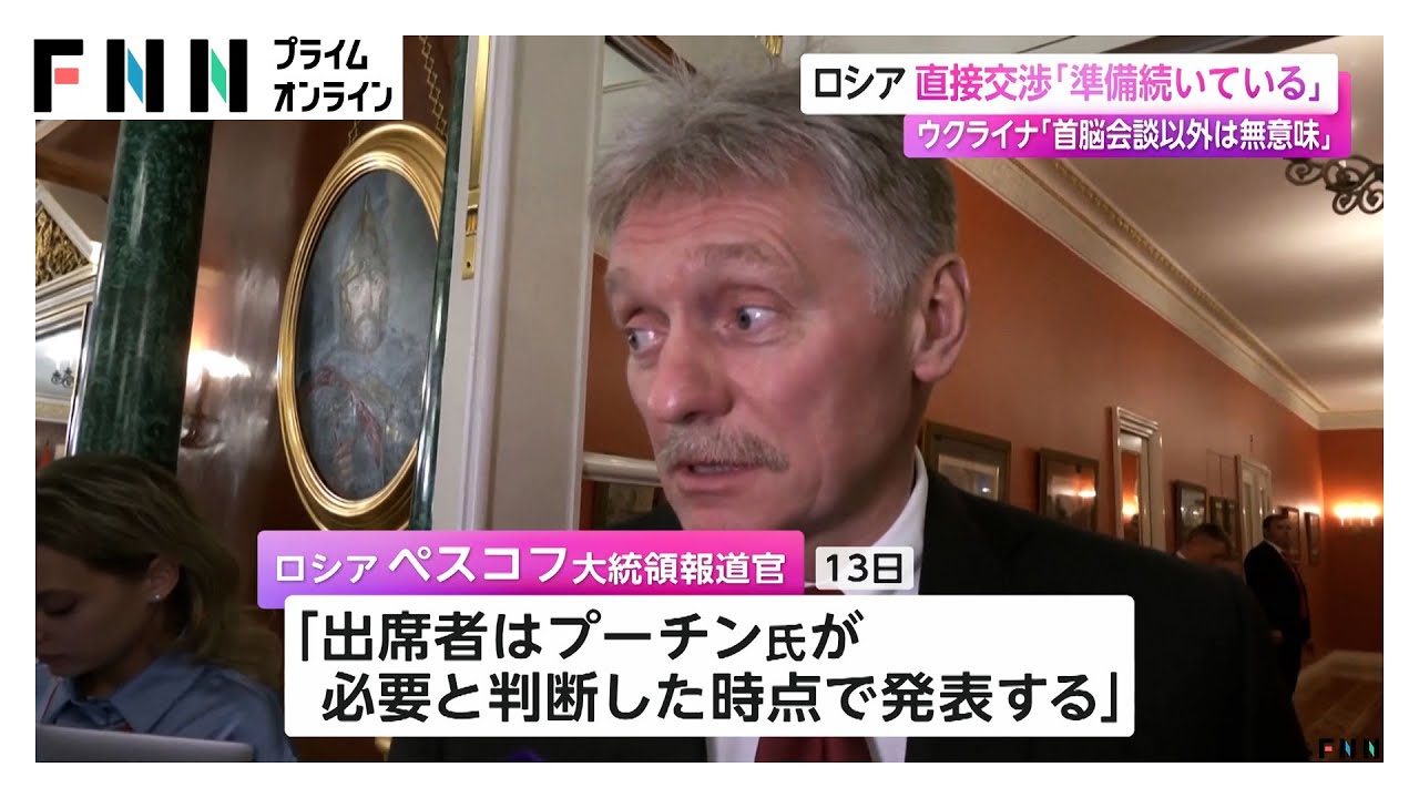 ロシアとウクライナ直接交渉について「プーチン氏ではなく外相と大統領補佐官がトルコ訪問の準備」とロシア独立系メディア ウクライナ側「首脳会談以外は無意味」 ロシアとウクライナ直接交渉について「プーチン氏ではなく外相と大統領補佐官がトルコ訪問の準備」とロシア独立系メディア ウクライナ側「首脳会談以外は無意味」
