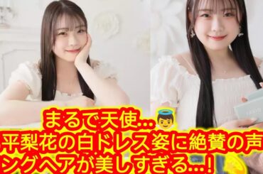 紀平梨花✨「天使級」ビジュアルのロングヘア×白衣装姿👗