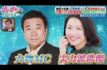 ぽかぽか  2025年5月14日【舞台で共演！三宅裕司＆羽田美智子登場▽親友・有働由美子が語る素顔】🅵🆄🅻🅻🆂🅷🅾🆆