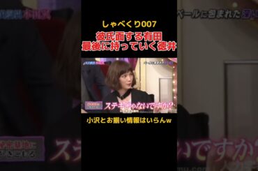 本田翼の彼氏ヅラをする有田と最後にすべて持っていく徳井 #しゃべくり007 #お笑い