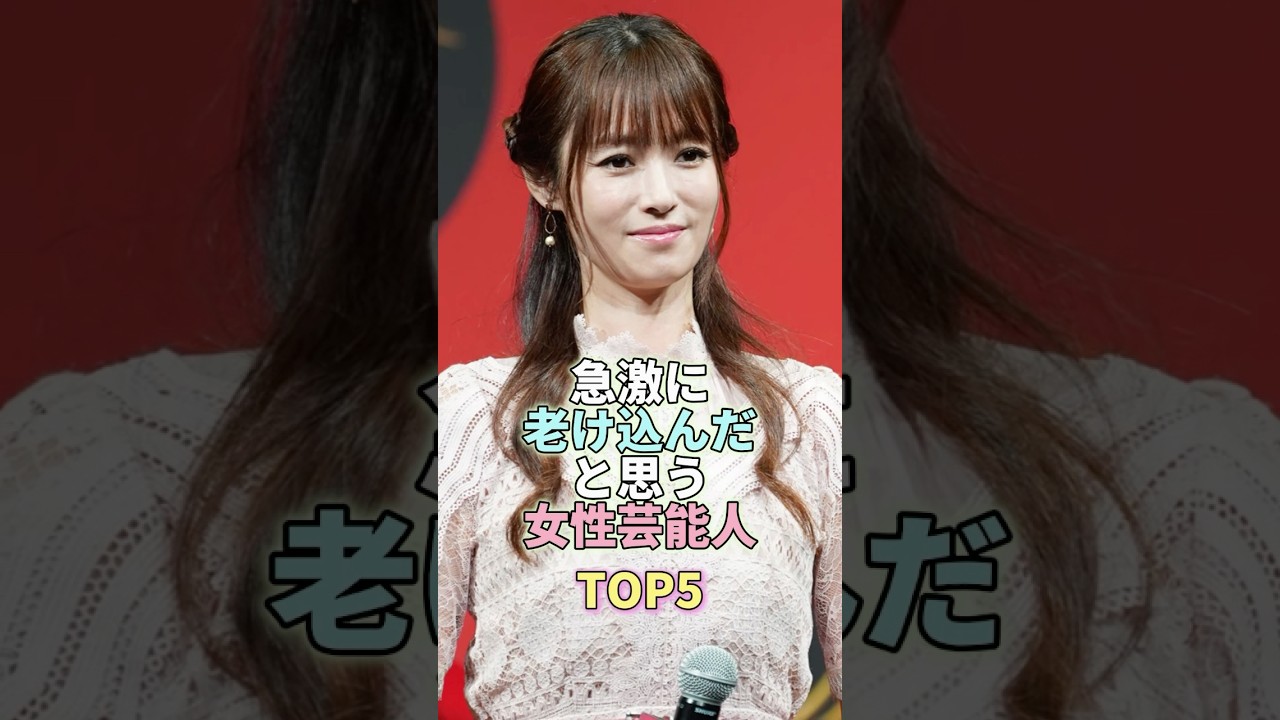 急激に老け込んだと思う女性芸能人TOP5 #芸能人 #芸能 #芸能界 #深田恭子 #新垣結衣 #長澤まさみ