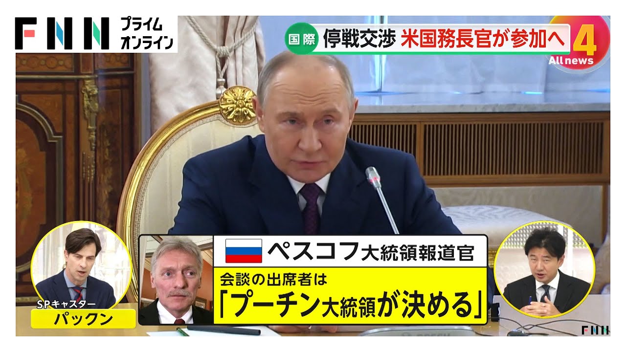ロシア・ウクライナの停戦交渉にアメリカから国務長官参加 トランプ氏とプーチン氏の出席は不透明 ロシア・ウクライナの停戦交渉にアメリカから国務長官参加 トランプ氏とプーチン氏の出席は不透明