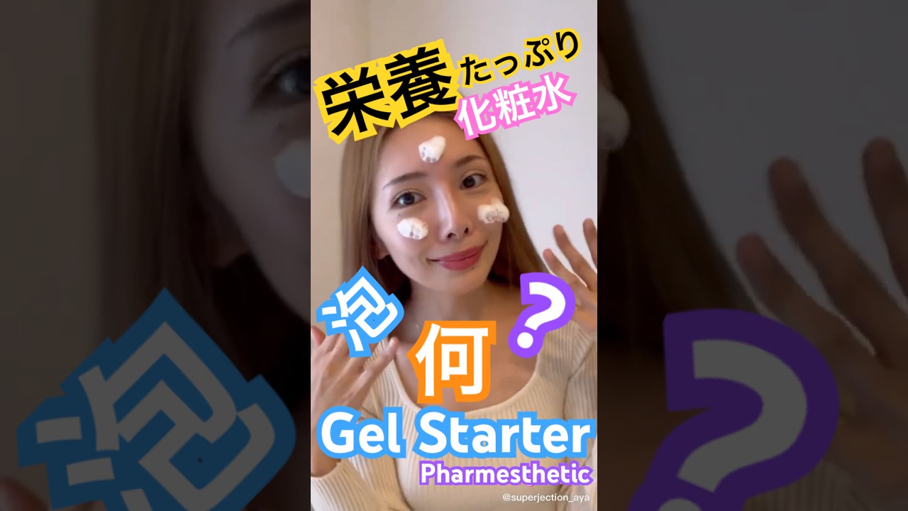 優秀な泡で栄養タップリスキンケア #美容 #スキンケア #pharmesthetic #美肌 #superjection #ファーメステティック#化粧水 #水光肌#艶肌 #コナピディル#shorts 優秀な泡で栄養タップリスキンケア #美容 #スキンケア #pharmesthetic #美肌 #superjection #ファーメステティック#化粧水 #水光肌#艶肌 #コナピディル#shorts