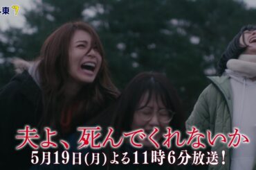 【予告】ドラマプレミア23「夫よ、死んでくれないか」第7話 | テレビ東京