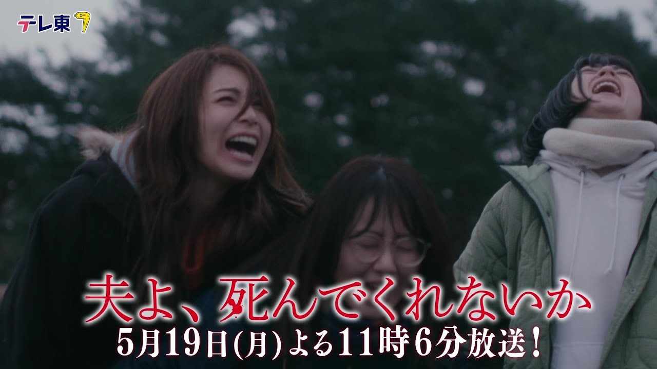 【予告】ドラマプレミア23「夫よ、死んでくれないか」第7話 | テレビ東京 【予告】ドラマプレミア23「夫よ、死んでくれないか」第7話 | テレビ東京