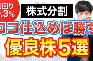 【利回り9.3％】あの超優良株が2万円で買える！おすすめ株式分割５選
