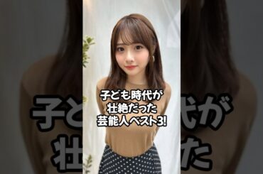 子ども時代が壮絶だった芸能人ベスト3！#芸能人ランキング  #芸能界裏話  #芸能人の秘密  #YouTubeショート  #芸能人まとめ  #芸能ゴシップ