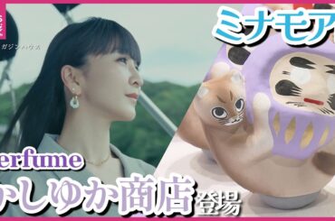 Perfume・かしゆかが店主を務める「かしゆか商店リアルストア」が期間限定で登場　広島駅ビル「ミナモア」に　東京・奈良に続き“故郷”広島で開催