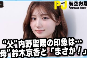 吉川愛、“父”内野聖陽の印象は…　“母”鈴木京香と「まさか！」　ドラマ「PJ ～航空救難団～」