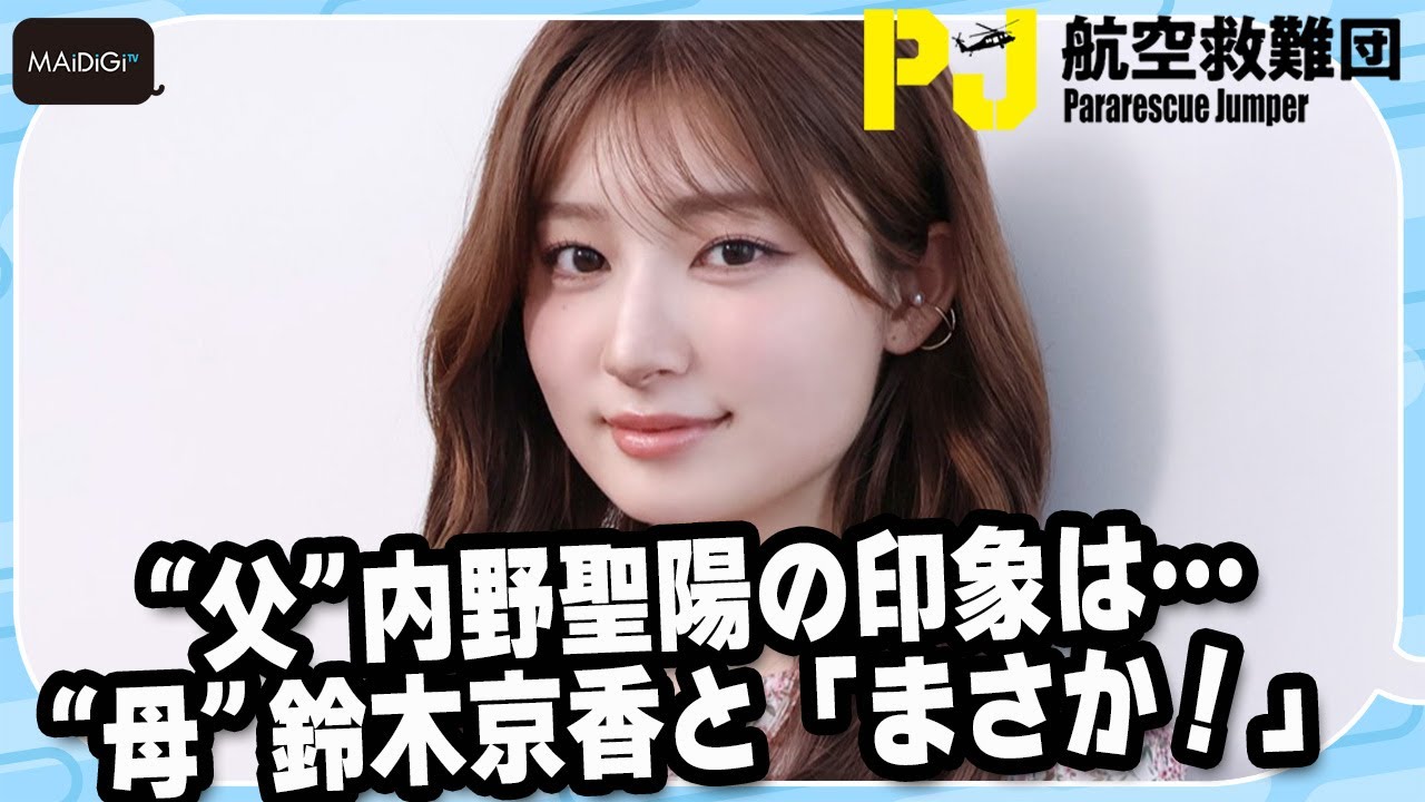 吉川愛、“父”内野聖陽の印象は… “母”鈴木京香と「まさか!」 ドラマ「PJ ~航空救難団~」 吉川愛、“父”内野聖陽の印象は… “母”鈴木京香と「まさか!」 ドラマ「PJ ~航空救難団~」