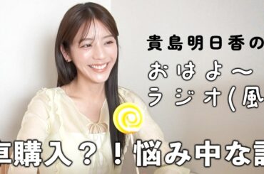 車の購入を検討してます！貴島明日香のおはよ〜ラジオvol.3