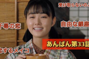 朝ドラあんぱん33話 プレゼントを受け取らないのぶ