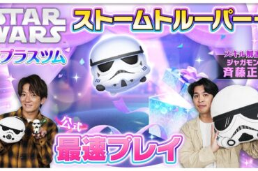 【5月14日新プラスツム公式最速プレイ】ストームトルーパー＋