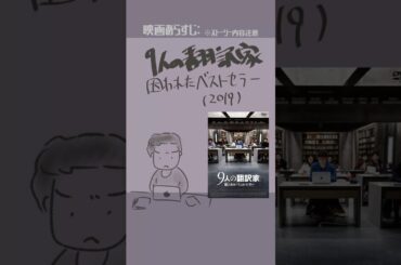 #映画紹介　9人の翻訳家 囚われたベストセラー（2019）：Les traducteurs　#映画