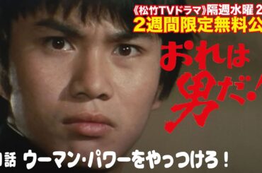 ドラマ「おれは男だ！」(第1話:ウーマン･パワーをやっつけろ！)【公式】