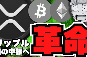 【XRP】欧州デジタル通貨に採用か！リップルに世界が注目／仮想通貨ビットコインバブルはもうそこ？／イーサリアム、ソラナ、ミームコインに注目
