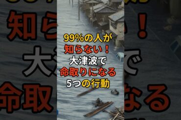 99%の人が知らない！大津波で命取りになる5つの行動 #南海トラフ #南海トラフ地震 #南海トラフ巨大地震 #津波 #備え #防災 #地震対策 #防災グッズ #備蓄 #地震