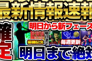 【速報】今週は"あのレジェンド"が先行公開！明日の新フェーズまでにやるべきことはこれだ！あのキャンペーンも来るぞ！イーフト最新情報まとめ【eFootball/イーフト2024アプリ】
