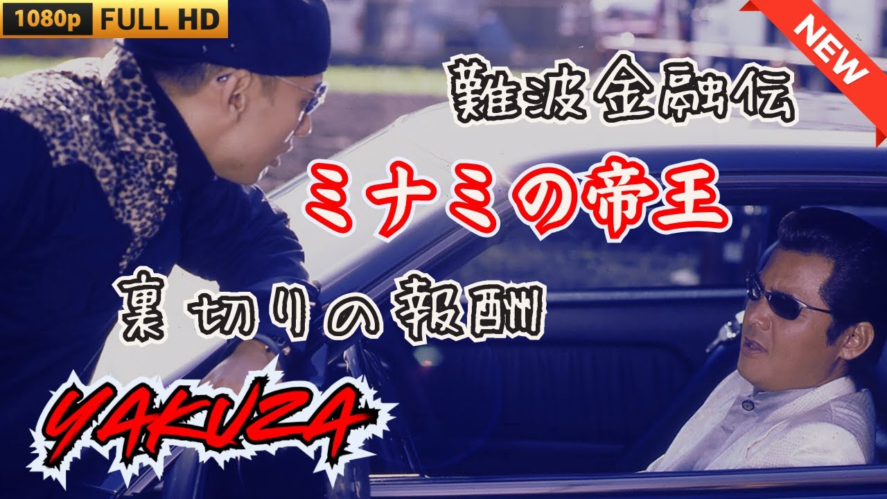 「ヤクザ映画」難波金融伝　ミナミの帝王　裏切りの報酬 🎬 🎬 ヤクザ映画最新 🎬🇭 🔴 🇹🎬  FULL HD 2025