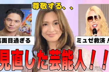 【雑談スレ】最近見直した芸能人【ガルちゃん芸能人】