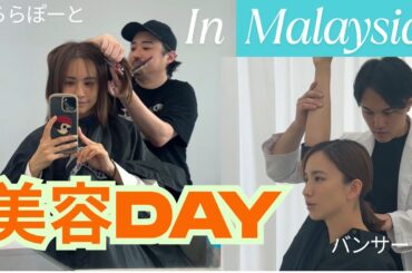 自分メンテナンスな１日！クアラルンプールの美容室と美容整体にいってきましたよ！