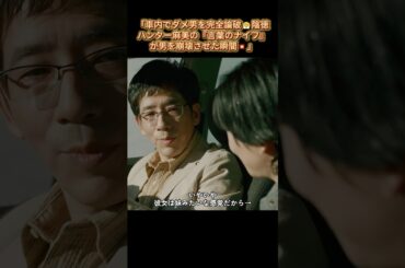 #ブラッシュアップライフ～車内でダメ男を完全論破😤陰徳ハンター麻美の『言葉のナイフ』が男を崩壊させた瞬間💥」 ｜Ep20#安藤サクラ#癒し系ドラマ#ドラマ#映画#shorts
